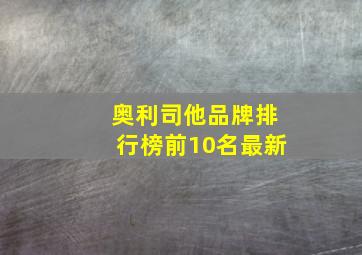 奥利司他品牌排行榜前10名最新