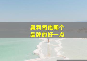 奥利司他哪个品牌的好一点