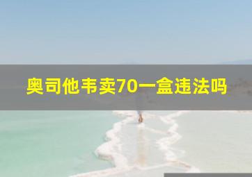 奥司他韦卖70一盒违法吗