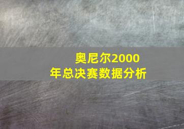 奥尼尔2000年总决赛数据分析