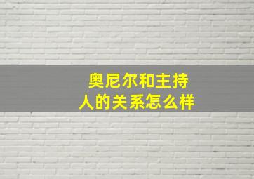 奥尼尔和主持人的关系怎么样