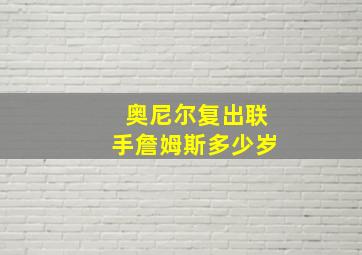 奥尼尔复出联手詹姆斯多少岁