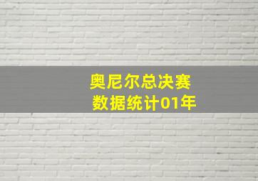 奥尼尔总决赛数据统计01年