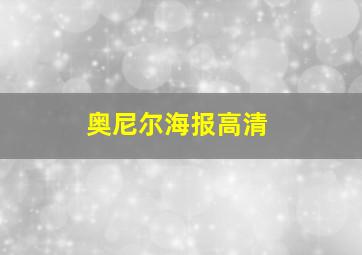 奥尼尔海报高清