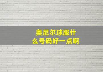 奥尼尔球服什么号码好一点啊