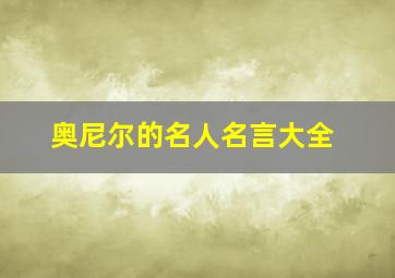 奥尼尔的名人名言大全