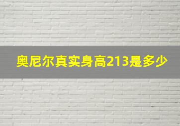 奥尼尔真实身高213是多少