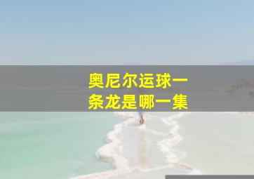 奥尼尔运球一条龙是哪一集