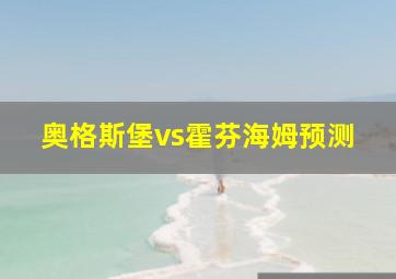 奥格斯堡vs霍芬海姆预测