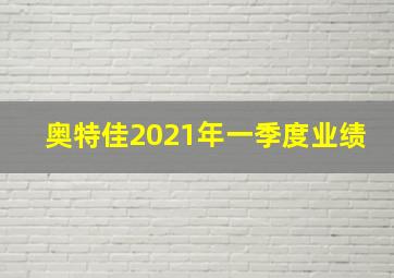 奥特佳2021年一季度业绩