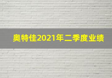 奥特佳2021年二季度业绩