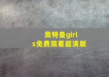 奥特曼girls免费观看超清版