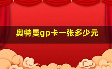 奥特曼gp卡一张多少元