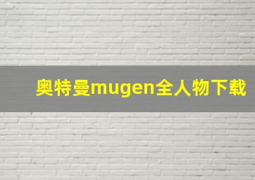 奥特曼mugen全人物下载