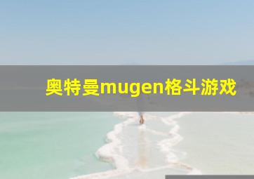 奥特曼mugen格斗游戏