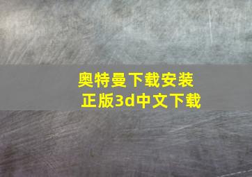 奥特曼下载安装正版3d中文下载