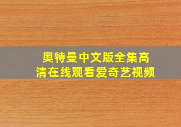 奥特曼中文版全集高清在线观看爱奇艺视频