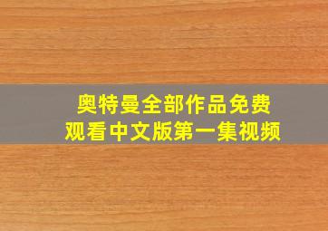 奥特曼全部作品免费观看中文版第一集视频