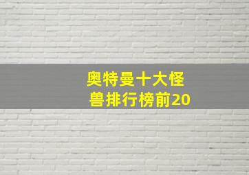 奥特曼十大怪兽排行榜前20