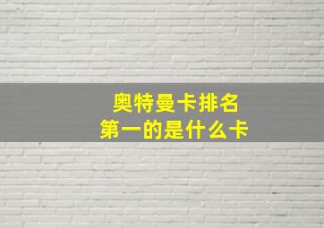 奥特曼卡排名第一的是什么卡