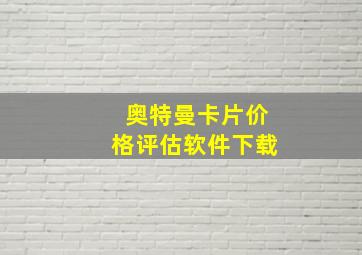 奥特曼卡片价格评估软件下载