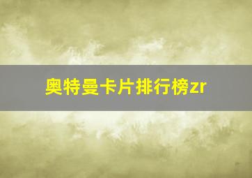 奥特曼卡片排行榜zr