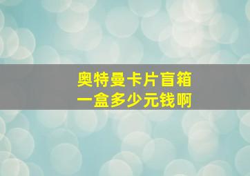 奥特曼卡片盲箱一盒多少元钱啊