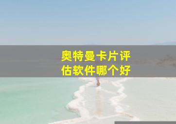 奥特曼卡片评估软件哪个好