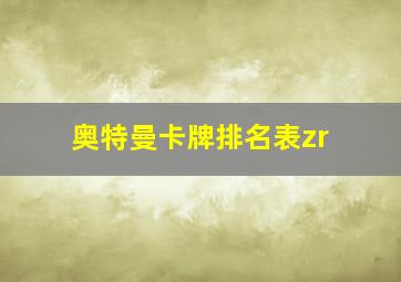 奥特曼卡牌排名表zr