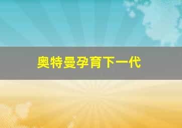 奥特曼孕育下一代