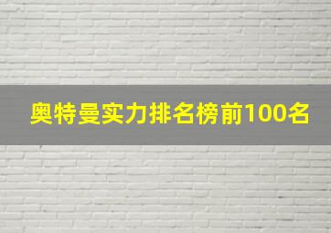 奥特曼实力排名榜前100名