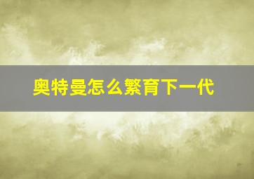 奥特曼怎么繁育下一代