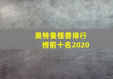 奥特曼怪兽排行榜前十名2020