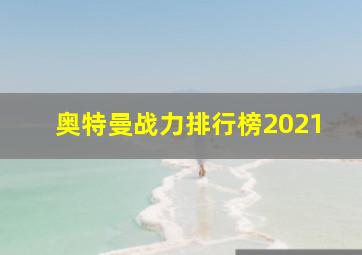 奥特曼战力排行榜2021