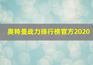 奥特曼战力排行榜官方2020