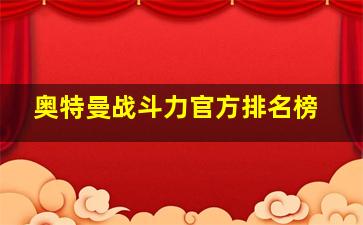 奥特曼战斗力官方排名榜