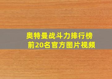 奥特曼战斗力排行榜前20名官方图片视频