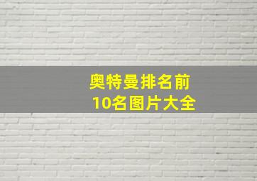 奥特曼排名前10名图片大全