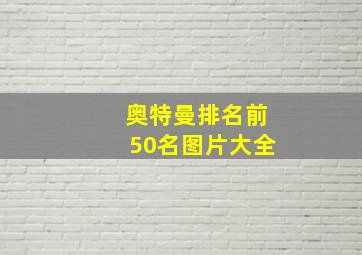 奥特曼排名前50名图片大全