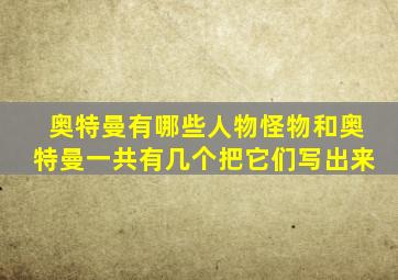 奥特曼有哪些人物怪物和奥特曼一共有几个把它们写出来