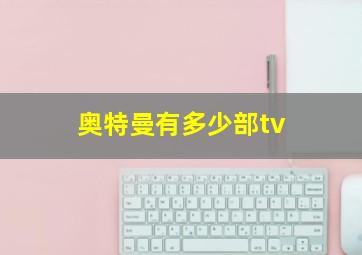 奥特曼有多少部tv