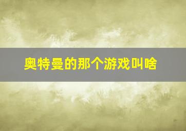 奥特曼的那个游戏叫啥