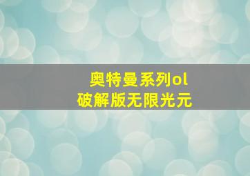 奥特曼系列ol破解版无限光元