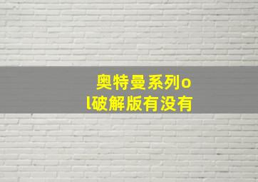 奥特曼系列ol破解版有没有