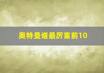 奥特曼谁最厉害前10