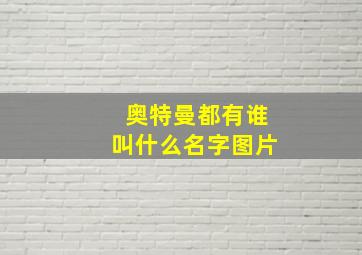 奥特曼都有谁叫什么名字图片