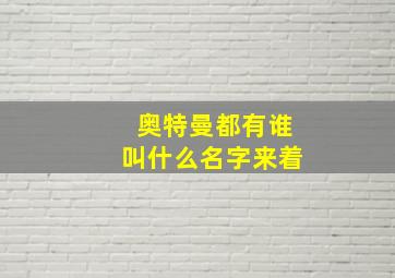 奥特曼都有谁叫什么名字来着