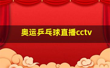 奥运乒乓球直播cctv