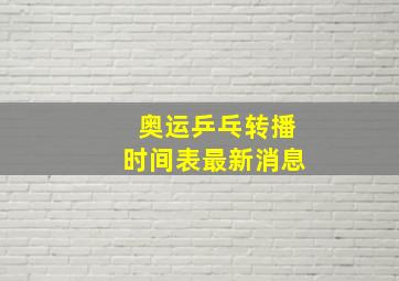 奥运乒乓转播时间表最新消息