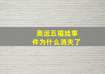 奥运五福娃事件为什么消失了